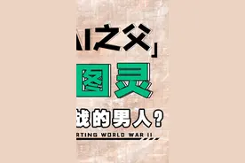 毁掉一座城来保护他所破译的密码，他就是数学天才图灵！#图灵 #人工智能 #科普 #传奇人物 视频封面