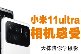 小米手机11ultra使用三个月，相机的真实使用感受，实话实