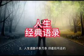 人生的路有很多条，但最后走的只有一条！视频封面