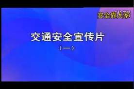 司机朋友多看看，驾驶车辆有那些安全隐患吧，视频封面
