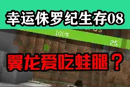 空中霸王翼龙，爱吃蛙腿？#我的世界 #我的世界生存 #mc