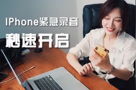 紧急情况下秒速无感地开启手机录音功能视频封面
