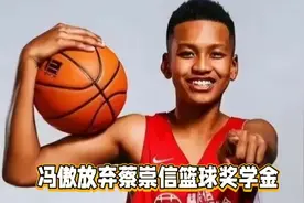 冯傲放弃蔡崇信篮球奖学金，王兆丰爆料他早已和CBA球队签约