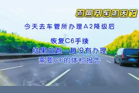 提醒大家驾驶证A2降级完，恢复C6体检完再去车管所办理视频封面