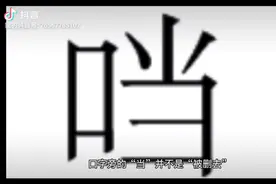 当當口当噹，口字旁的当怎么找不到了，原因这这