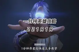 #王者 一分钟的弈星上手教程！快跟着小王221A1A#游戏攻略视频封面
