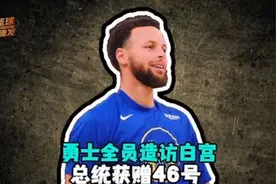 勇士全员造访白宫 总统获赠46号球衣 库里：希望明年还来#nba