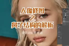#人像精修 10分钟教会人像精修中鼻子结构的小细节#ps技能视频封面