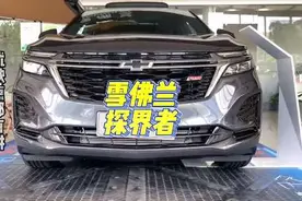 雪佛兰探界者就闭眼去选2.0T的#dou是好车 #每天推荐好车