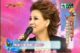 2010年甄妮在电视节目中示范演唱国语经典歌曲《海上花》#怀旧经典 #音乐推荐 #甄妮 #经典老歌怀旧金曲视频封面