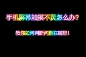 手机屏幕触摸不灵怎么办？教你如何判断问题在哪里！视频封面