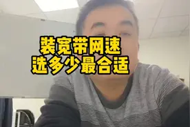 装宽带选择多少兆最适合您的家庭使用，老业务员这样说。视频封面