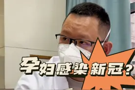 #黄帅医生 #门诊故事 孕妇感染新冠对胎儿有哪些影响？感染新冠后需要做羊水穿刺吗？#新冠后遗症  #孕妇感染新冠怎么办视频封面
