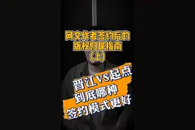 新人作者签约后的版权归属？看看晋江和起点不同的版权签约模式
