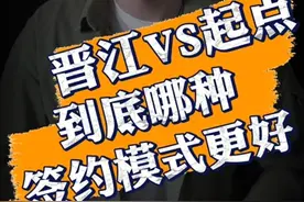 新人作者签约后的版权归属？看看晋江和起点不同的版权签约模式视频封面