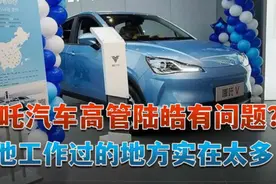 哪吒汽车高管陆皓有问题？ 他工作过的地方实在太多视频封面