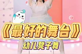 幼儿园小班都能跳的《最好的舞台》凳子舞版来咯 动作简单好排 有没有要完整版的呀？#幼儿园六一舞蹈 #幼儿园早操 #幼儿园小班视频封面