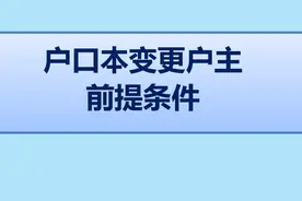 户口本变更的条件#户口 #户口迁移 #户口变更 #法律 #抖来普法 #知识创作人 #轻知识计划 #无障碍公益普法 #法律咨询 视频封面