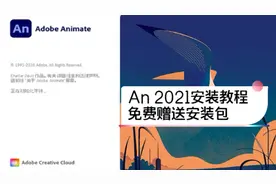 10分钟详细An安装教程，轻松“白嫖”2021，附送Animate安装包