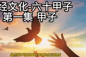 你不可不知的六十甲子 想了解你是哪一年吗？视频封面