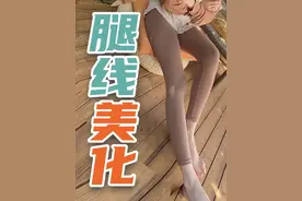 瘦腿难？肉松垮？人老先老腿！一个简单动作强化腿部功能与线条