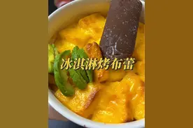 冰淇淋烤布蕾，只需要简单的吐司面包片加鸡蛋牛奶就能做成，外面焦香搭配冰淇淋好吃到哭#冰淇淋烤布蕾 #吐司面包 #蛋糕 #跟抖音学做菜 #美食创作人计划 @DOU+上热门