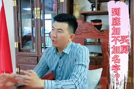 你知道了吗？买房本本到底加父母名字OR孩子名字？哪一个更好？视频封面