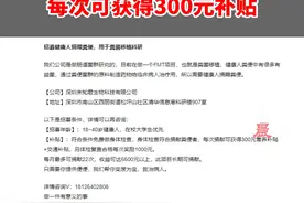 深圳一公司招募志愿者捐赠粪便，每次可获得300元补贴，工作人员：体检符合要求，成功捐赠后当天就发放补贴视频封面