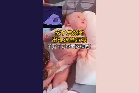 孩子#发烧突发惊厥时，学会这个方法关键可救孩子一命！但80%的家长都不会！ #高热惊厥 #热门 @抖音短视频 视频封面