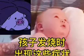 孩子#发烧突发惊厥时，学会这个方法关键可救孩子一命！但80%的家长都不会！ #高热惊厥 #热门 @抖音短视频 视频封面
