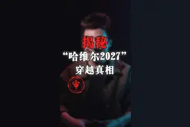 揭秘！哈维尔2027“穿越”真相！#哈维尔#doudream创作者计划 #哈维尔2027 @董哥懂保 