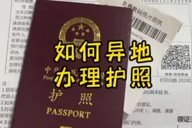如何异地首次办理护照？不用再回户籍地办护照了，异地也可以办理视频封面