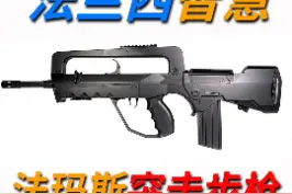 法玛斯完全传承了法国人武器设计的独特风格，它采用的是杠杆式延时闭锁。#军事 #武器 #科普 视频封面