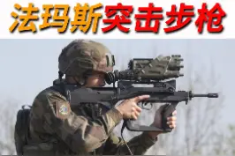 法玛斯完全传承了法国人武器设计的独特风格，它采用的是杠杆式延时闭锁。#军事 #武器 #科普 视频封面