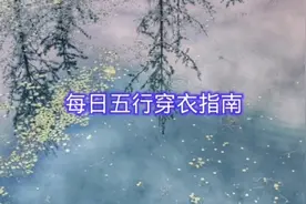 2023年06月05日每日五行穿衣指南#国学智慧