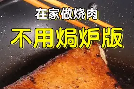 不用焗炉，花师奶教你平底锅也能做脆皮烧肉！！ #抖音美食创作人  @抖音短视频 