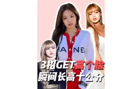 #小个子穿搭1分钟教你如何get高个脸，瞬间增高十公分。视频封面