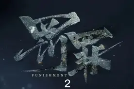 第二集|兄弟托关系恢复我刑职，我送兄弟银色“小手镯”#罚罪视频封面