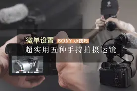 满满干货教学，50秒教会你目前最实用的五种手持运镜拍摄手法!视频封面