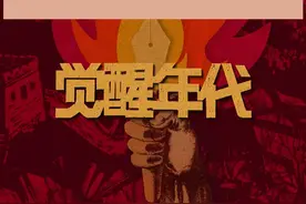 #觉醒年代 1918年4月，鲁迅完成了中国第一部现代白话文小说《狂人日记》。点击视频，一起重温！视频封面
