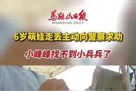 6岁萌娃走丢主动向警察求助(记者 刘小庆 通讯员 胡志斌)视频封面