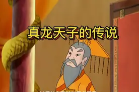 你知道皇帝为什么叫真龙天子吗#怀旧动画 #童年动画视频封面