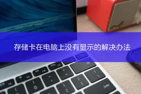 存储卡在电脑上没有显示的解决办法#存储卡 #内存卡视频封面