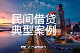 民间借贷典型案例：仅有转账凭证主张民间借贷关系难获法院支持视频封面