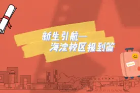 爱电影人终将汇合 | 终于等到你啦！新生引航： 海淀校区报道篇视频封面