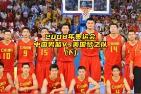 2008年奥运会小组赛中国男篮Vs美国梦之队(下半场视频封面