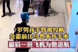 #急需手术！#新疆一名7岁男孩手臂被绞断，航班运行指挥部做出了这样的决定#交通出行 #正能量 #飞机视频封面