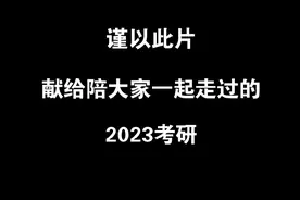 谨以此片献给，陪大家一起走过的，2023考研#24考研 #成功上岸视频封面