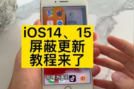 iOS14、15屏蔽更新最详细的教程来了，看完你就学会了视频封面
