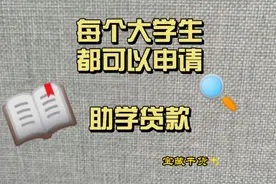 助学贷款是免息的，是国家发放的，记得一定一定自己去银行办理哦视频封面